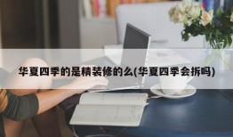 华夏四季的是精装修的么(华夏四季会拆吗)