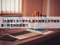 【大连理工大一学什么,在大连理工大学就读是一种怎样的感觉?】