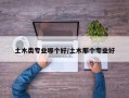 土木类专业哪个好/土木那个专业好