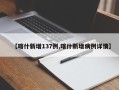 【喀什新增137例,喀什新增病例详情】