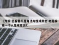 【专家:总躲着不是办法阳性成常态,老是躲着一个人是啥原因?】