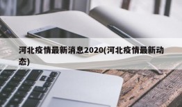 河北疫情最新消息2020(河北疫情最新动态)