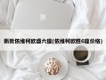 新款依维柯欧盛六座(依维柯欧胜6座价格)