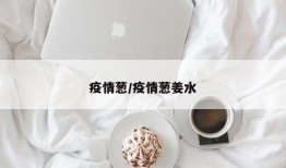 疫情葱/疫情葱姜水