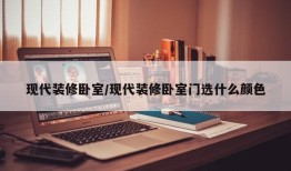 现代装修卧室/现代装修卧室门选什么颜色