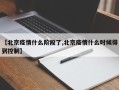 【北京疫情什么阶段了,北京疫情什么时候得到控制】
