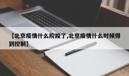 【北京疫情什么阶段了,北京疫情什么时候得到控制】