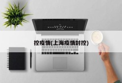 控疫情(上海疫情封控)