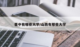 晋中有哪些大学/山西有那些大学