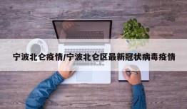 宁波北仑疫情/宁波北仑区最新冠状病毒疫情