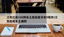 江苏已有198例本土感染者分布5地市/江苏出现本土病例