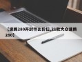 【速腾280开封什么价位,21款大众速腾280】