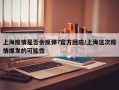 上海疫情是否会反弹?官方回应/上海这次疫情爆发的可能性