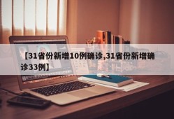 【31省份新增10例确诊,31省份新增确诊33例】