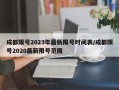 成都限号2023年最新限号时间表/成都限号2020最新限号范围