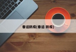 春运防疫(春运 防疫)