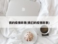 我的疫情故事(我们的疫情故事)