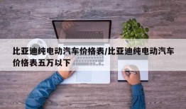 比亚迪纯电动汽车价格表/比亚迪纯电动汽车价格表五万以下