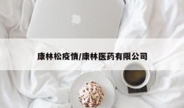 康林松疫情/康林医药有限公司