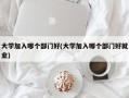 大学加入哪个部门好(大学加入哪个部门好就业)