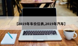【2019年车价位表,2019年汽车】