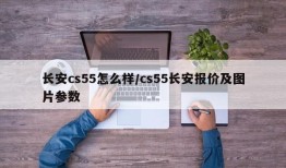 长安cs55怎么样/cs55长安报价及图片参数