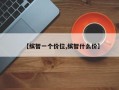 【缤智一个价位,缤智什么价】