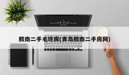 胶南二手毛坯房(青岛胶南二手房网)