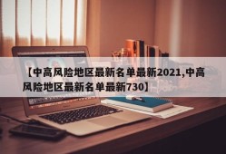 【中高风险地区最新名单最新2021,中高风险地区最新名单最新730】