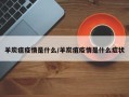 羊炭疽疫情是什么/羊炭疽疫情是什么症状