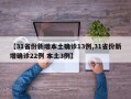 【31省份新增本土确诊13例,31省份新增确诊22例 本土3例】