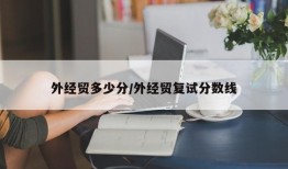 外经贸多少分/外经贸复试分数线