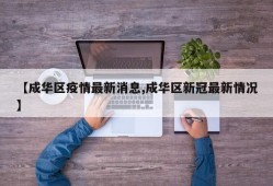 【成华区疫情最新消息,成华区新冠最新情况】