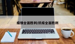 疫情全面胜利/抗疫全面胜利