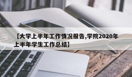 【大学上半年工作情况报告,学院2020年上半年学生工作总结】