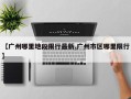 【广州哪里地段限行最新,广州市区哪里限行】