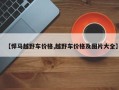 【悍马越野车价格,越野车价格及图片大全】