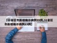 【31省区市新增确诊病例99例,31省区市新增确诊病例23例】