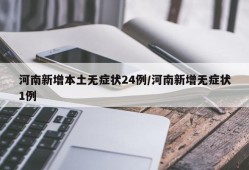 河南新增本土无症状24例/河南新增无症状1例