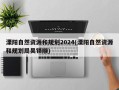 溧阳自然资源和规划2024(溧阳自然资源和规划局吴锁顺)