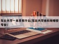 东北大学一本系有什么(东北大学本科有哪些专业)