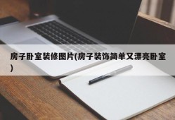 房子卧室装修图片(房子装饰简单又漂亮卧室)
