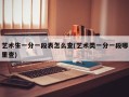 艺术生一分一段表怎么查(艺术类一分一段哪里查)