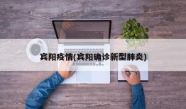 宾阳疫情(宾阳确诊新型肺炎)