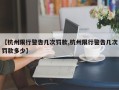【杭州限行警告几次罚款,杭州限行警告几次罚款多少】