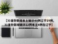 【31省份新增本土确诊40例辽宁29例,31省份新增确诊22例本土4例在辽宁】