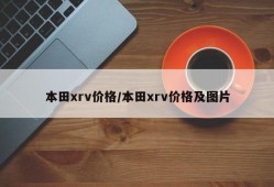 本田xrv价格/本田xrv价格及图片