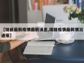 【瑞丽最新疫情最新消息,瑞丽疫情最新情况通报】