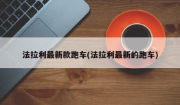 法拉利最新款跑车(法拉利最新的跑车)