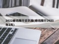 2022廊坊限行日历图(廊坊限行2021年2月)
